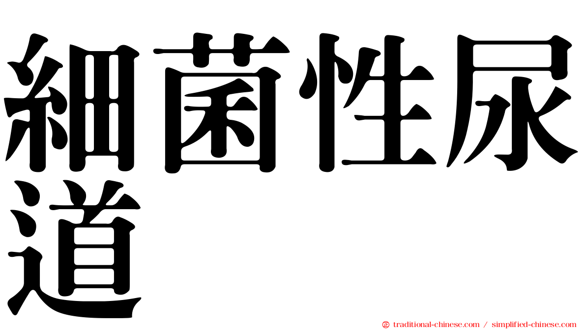 細菌性尿道
