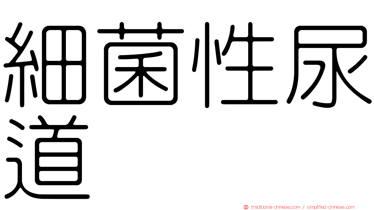 細菌性尿道
