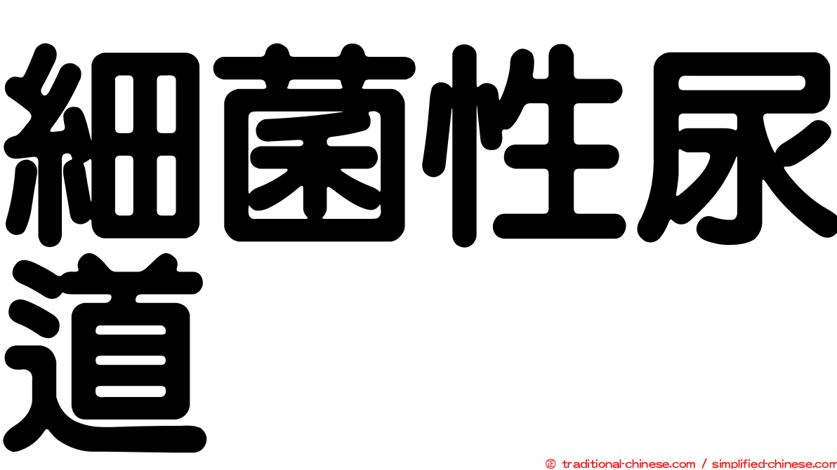 細菌性尿道
