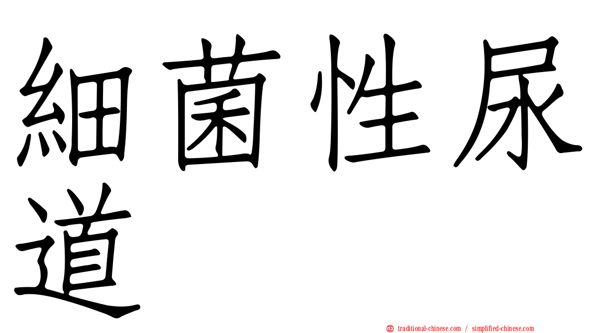細菌性尿道