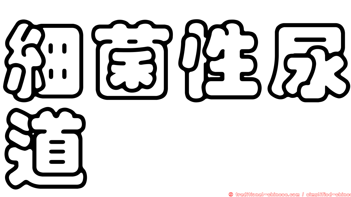 細菌性尿道