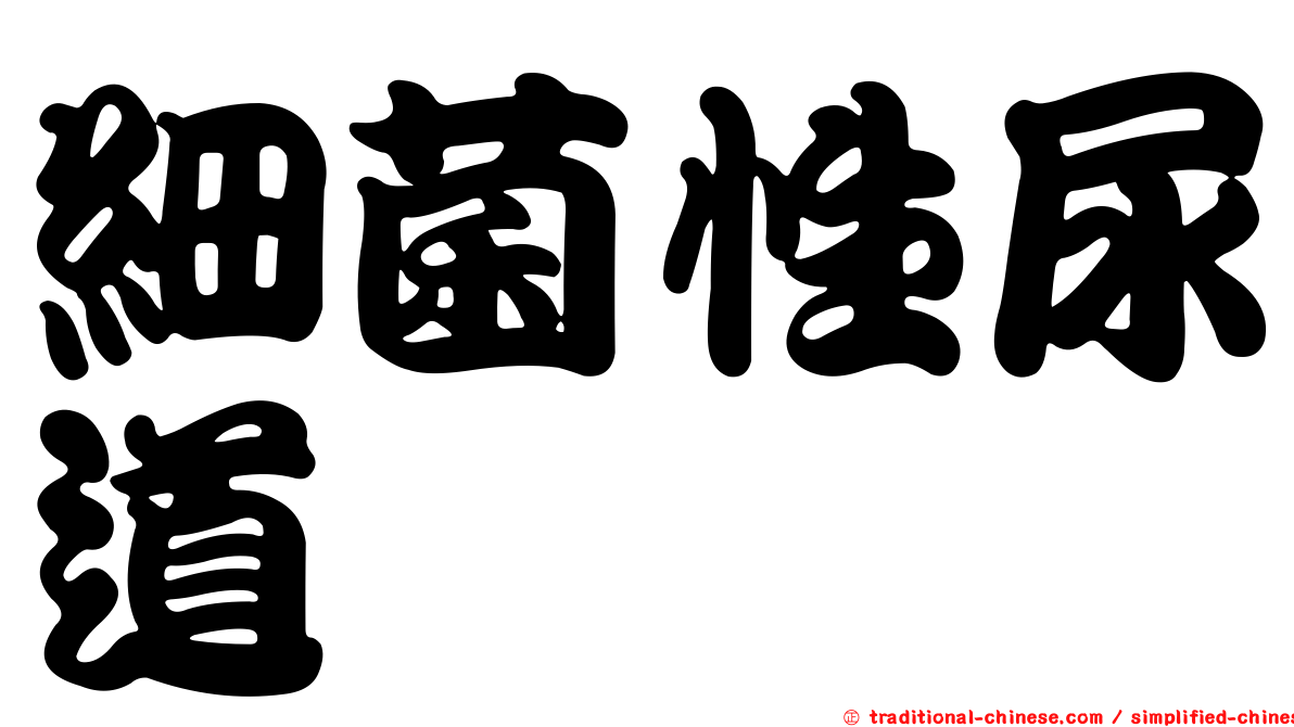 細菌性尿道