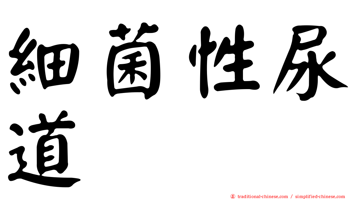 細菌性尿道