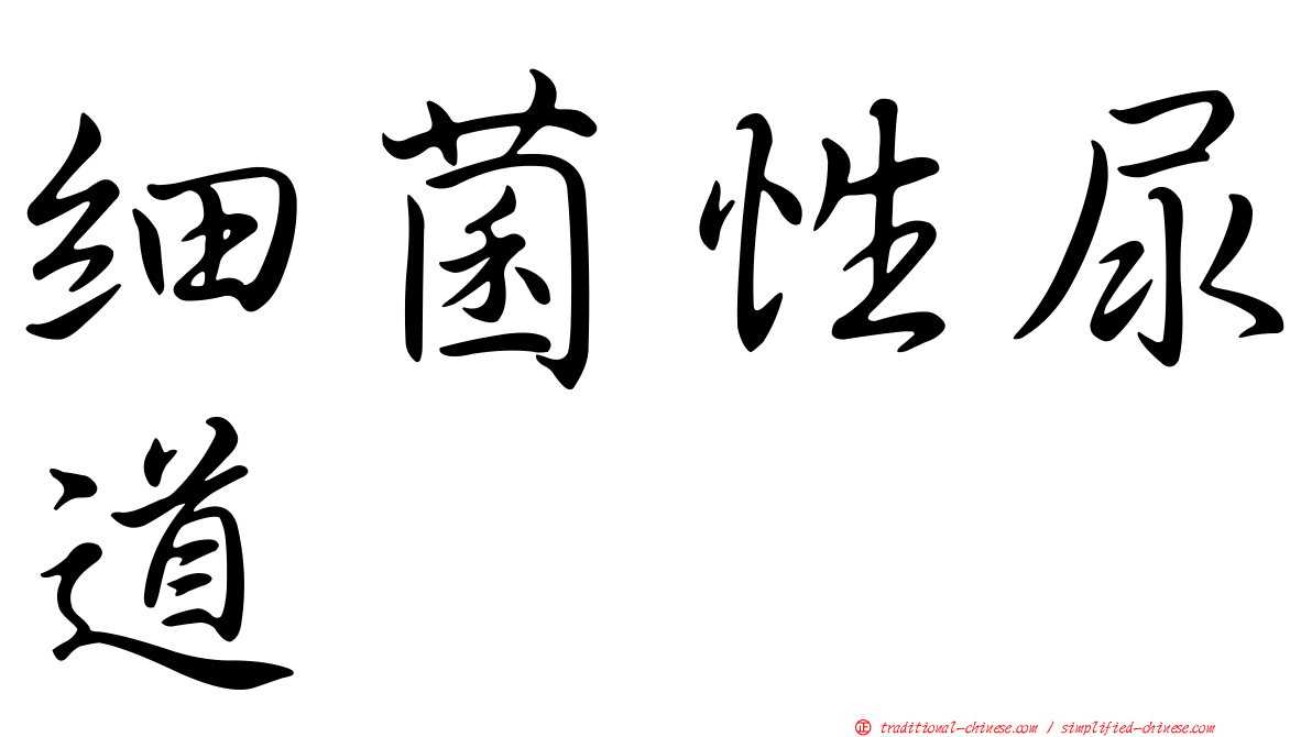 細菌性尿道