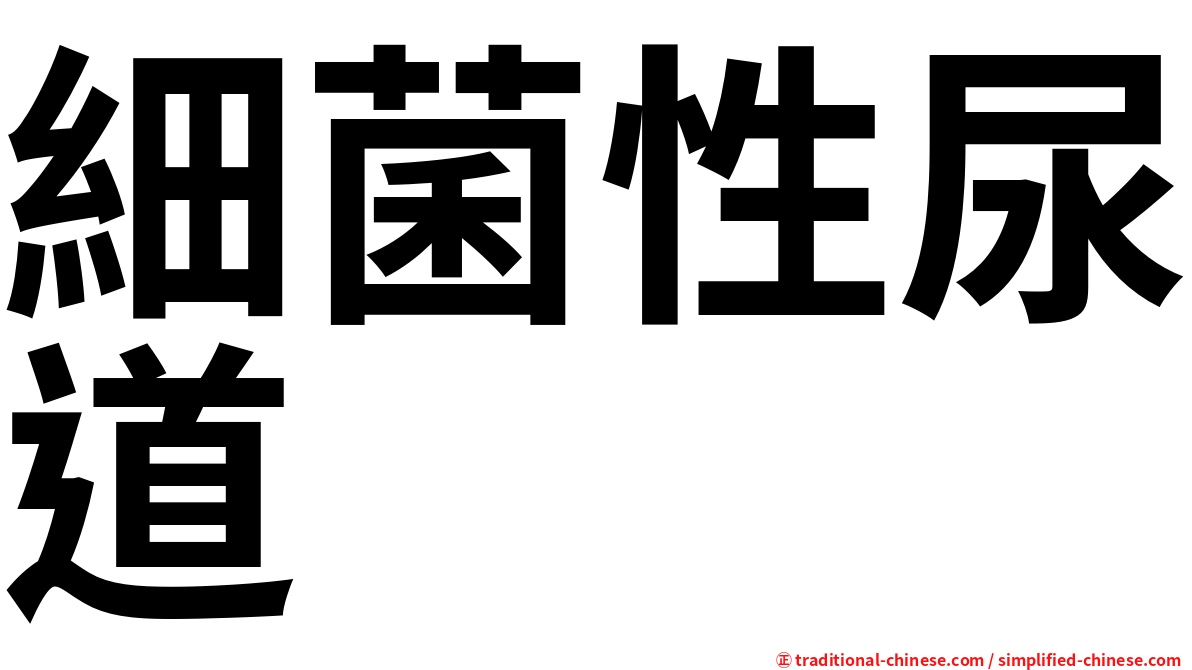 細菌性尿道