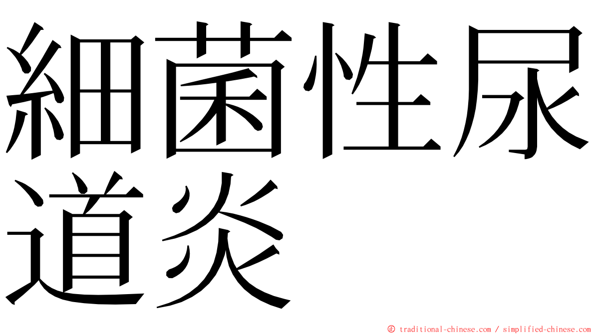 細菌性尿道炎 ming font