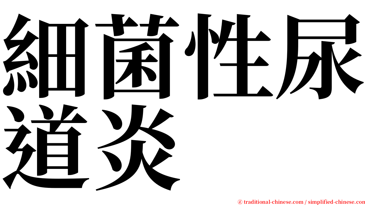 細菌性尿道炎 serif font