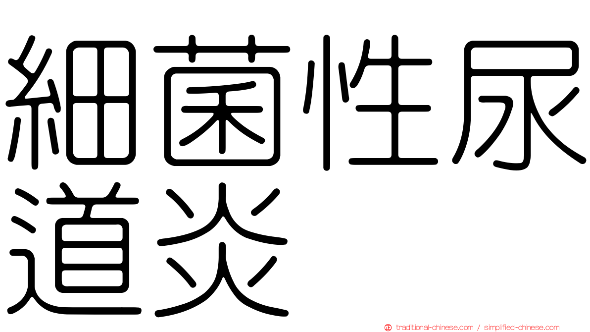 細菌性尿道炎