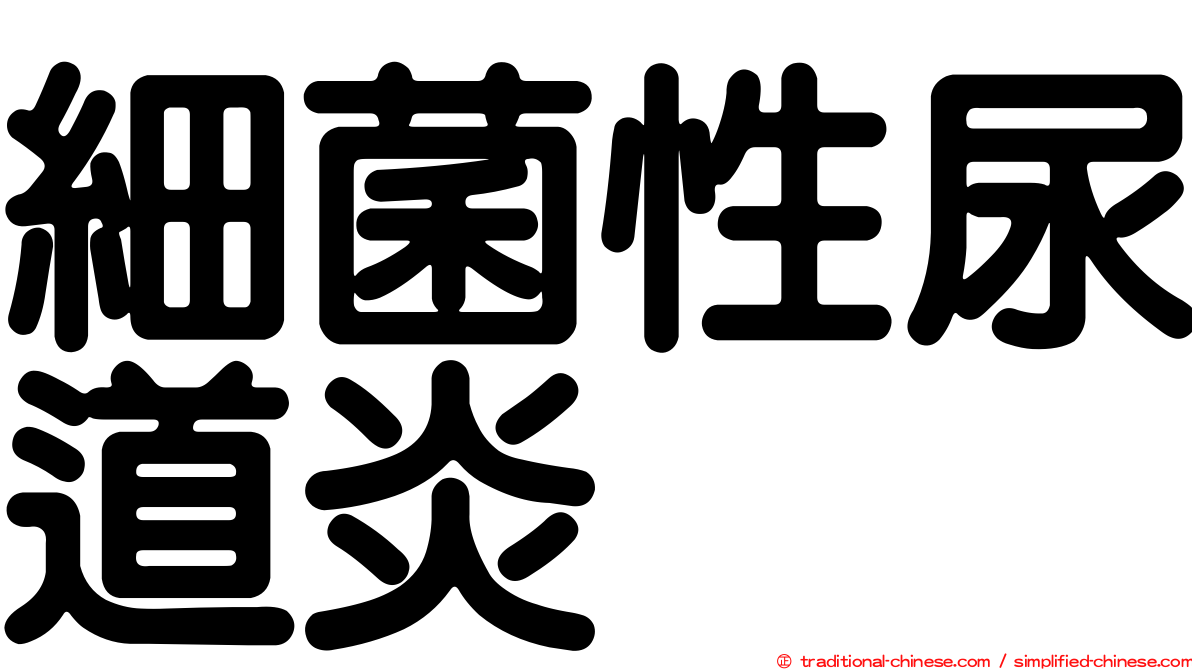 細菌性尿道炎