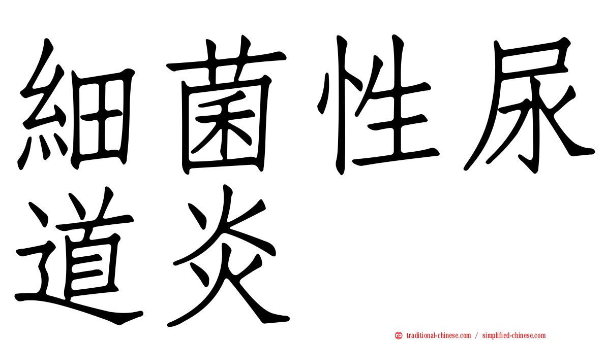 細菌性尿道炎
