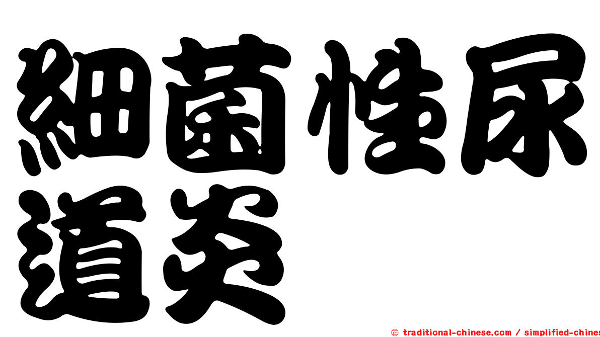 細菌性尿道炎
