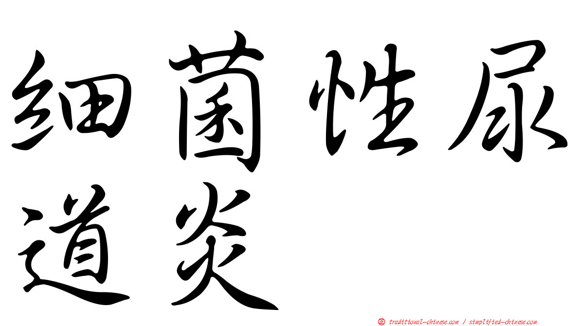 細菌性尿道炎