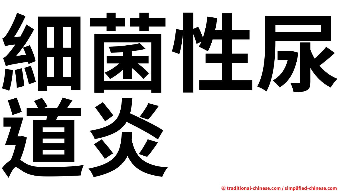 細菌性尿道炎
