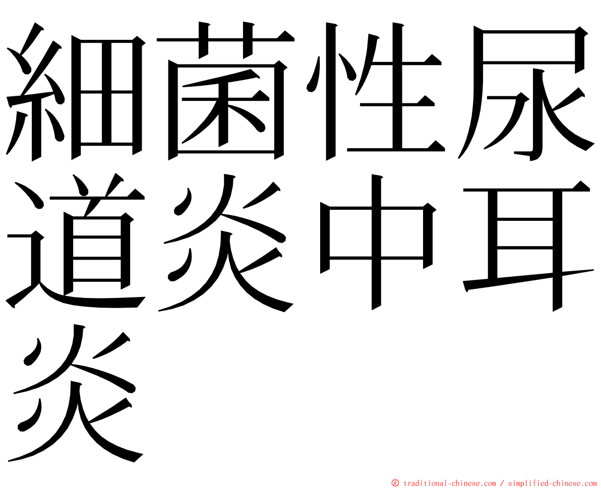 細菌性尿道炎中耳炎 ming font