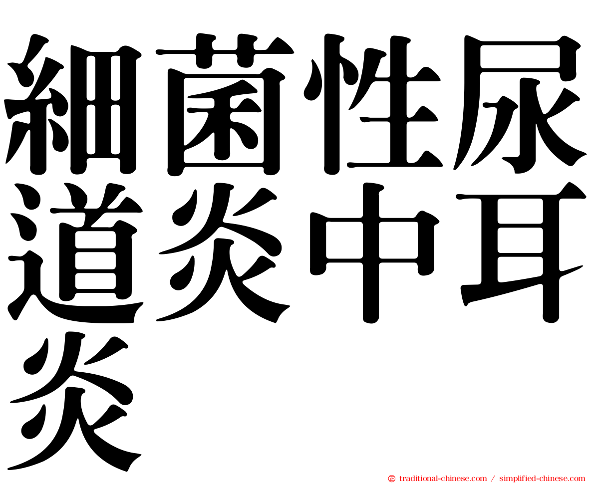 細菌性尿道炎中耳炎