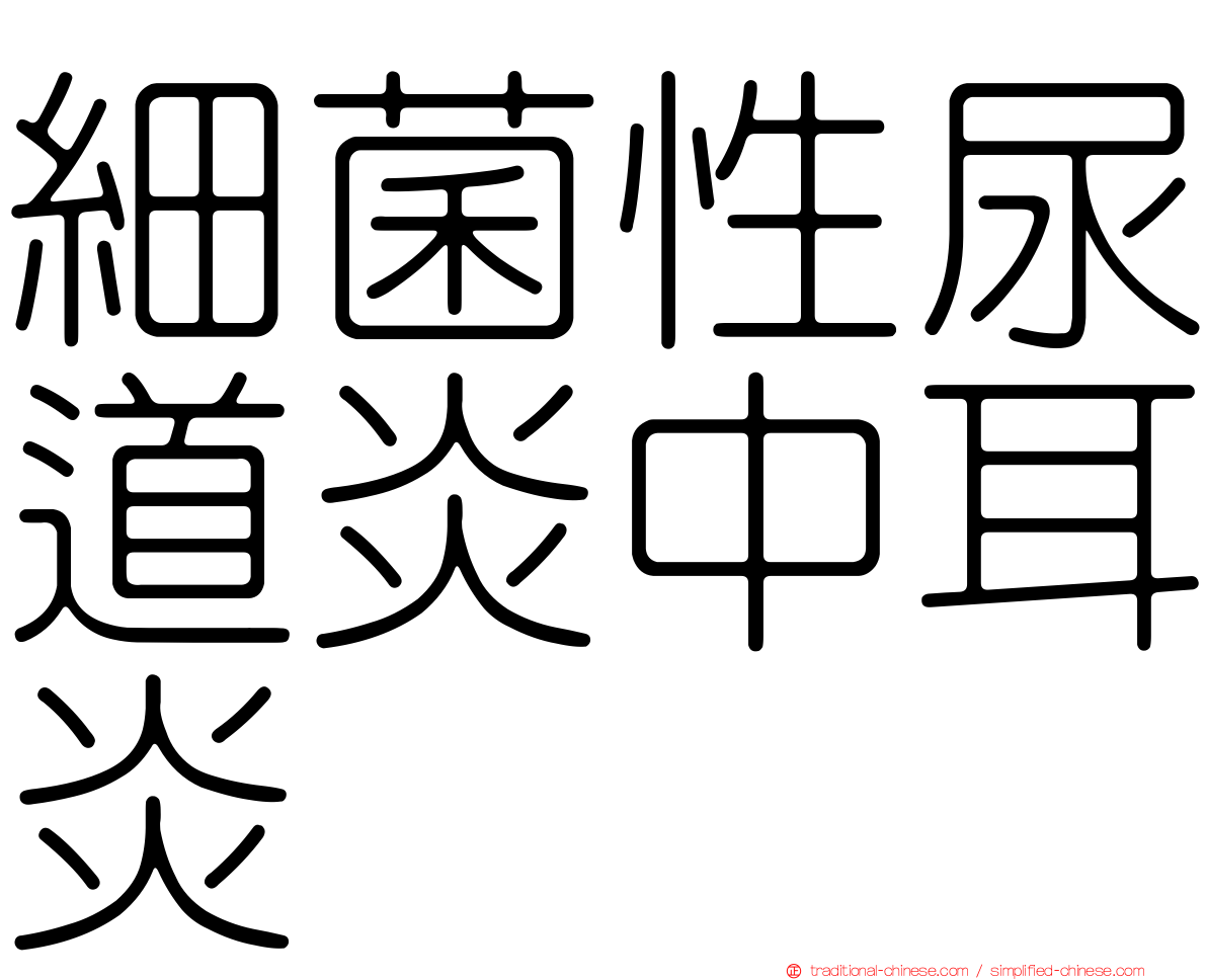 細菌性尿道炎中耳炎
