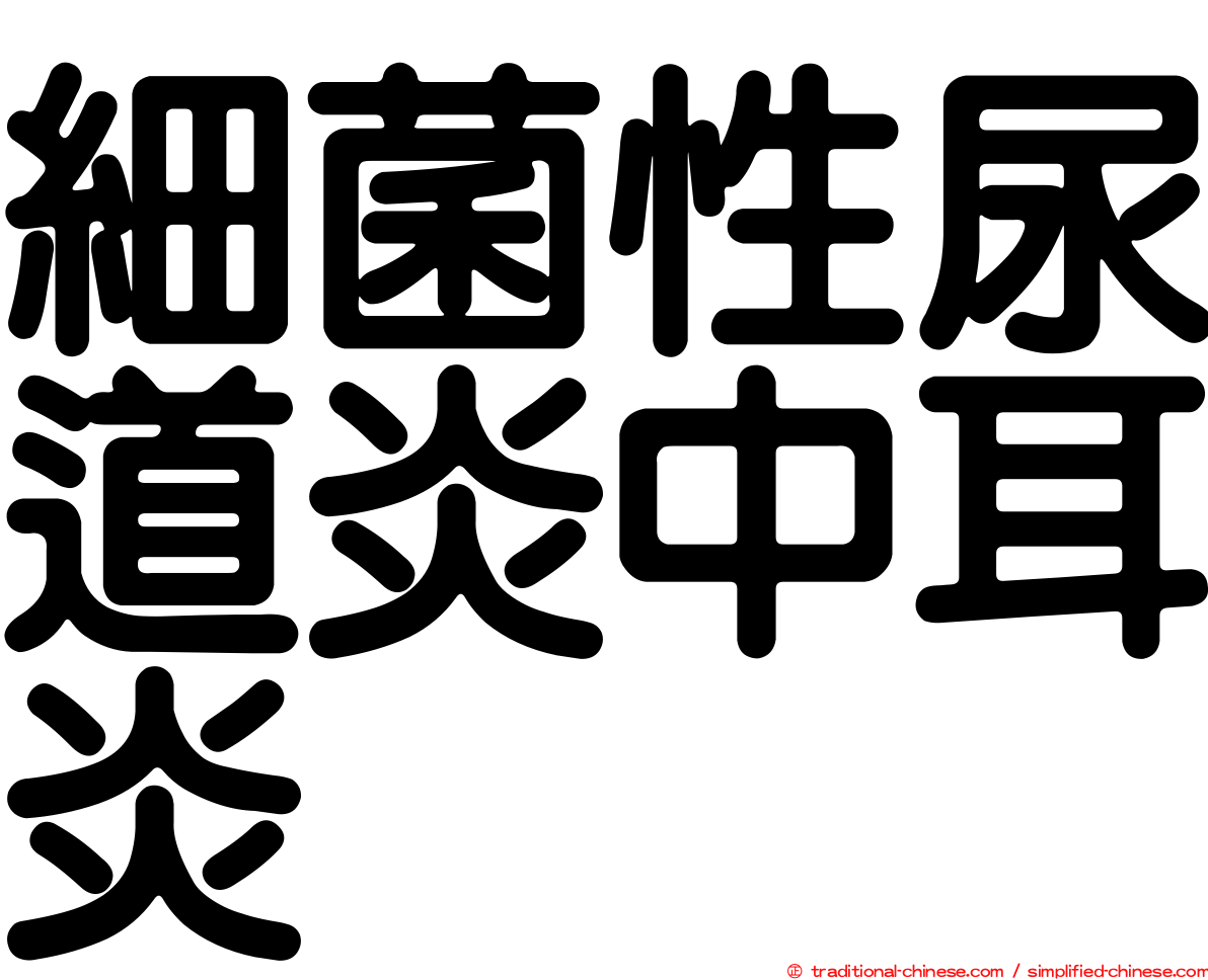 細菌性尿道炎中耳炎