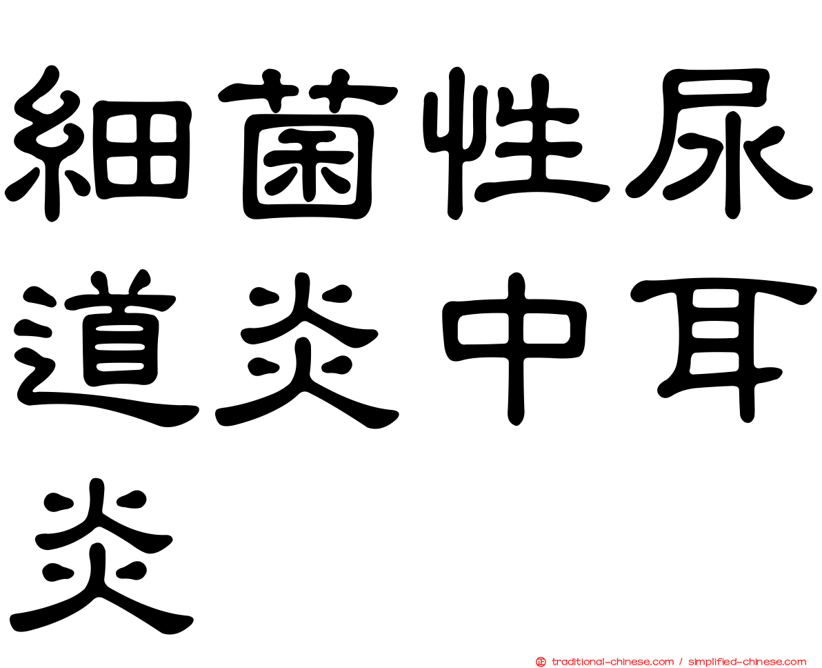 細菌性尿道炎中耳炎
