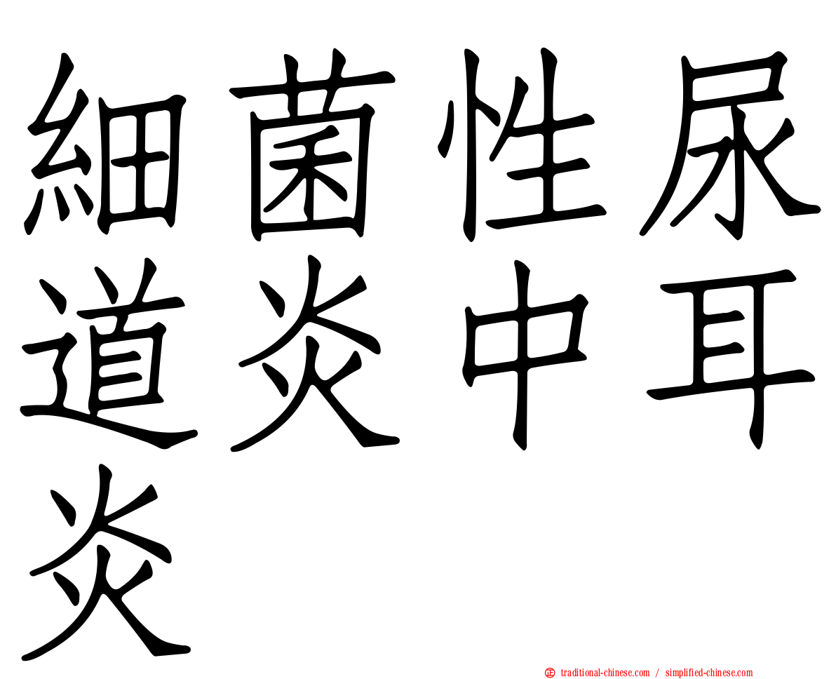 細菌性尿道炎中耳炎