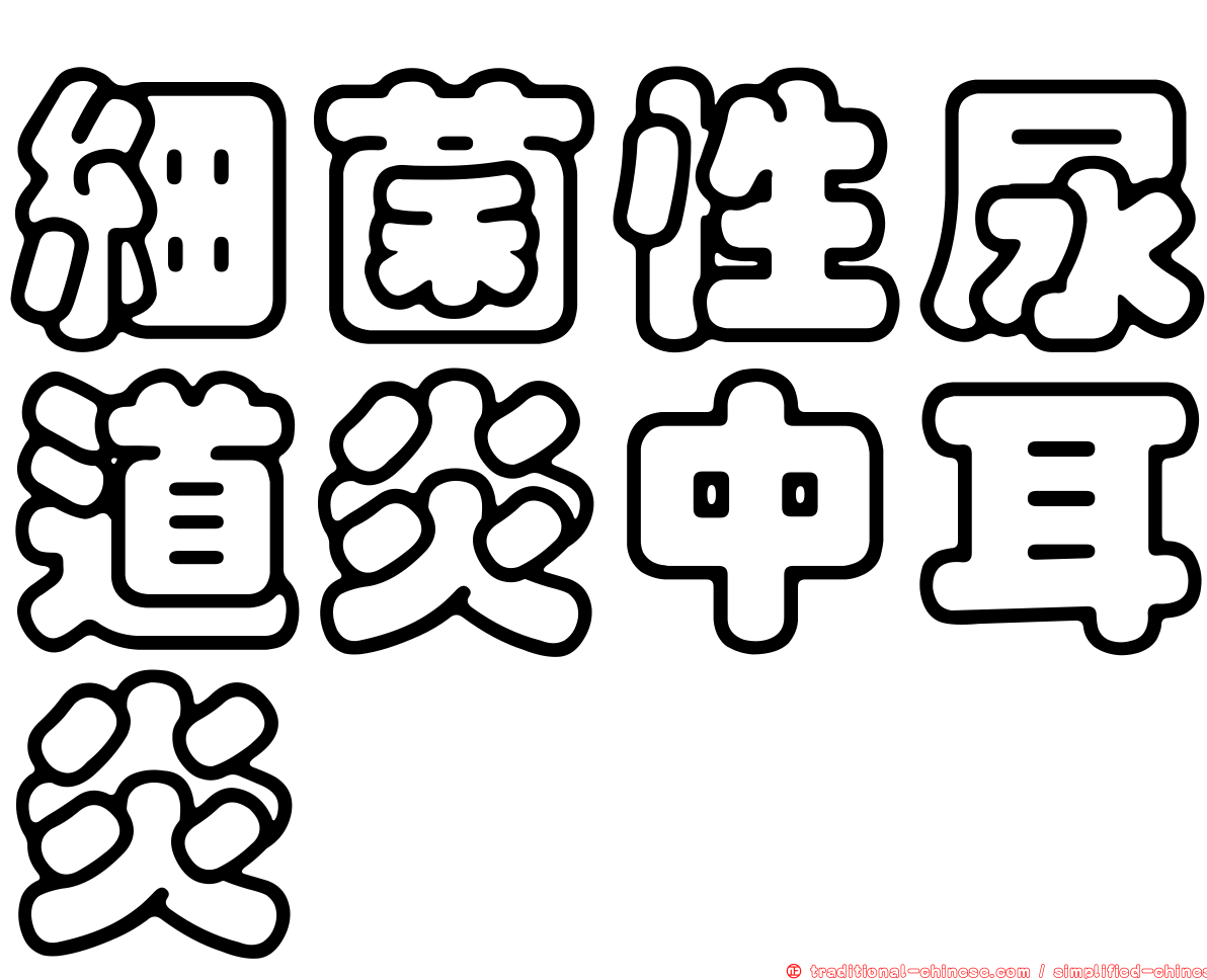 細菌性尿道炎中耳炎