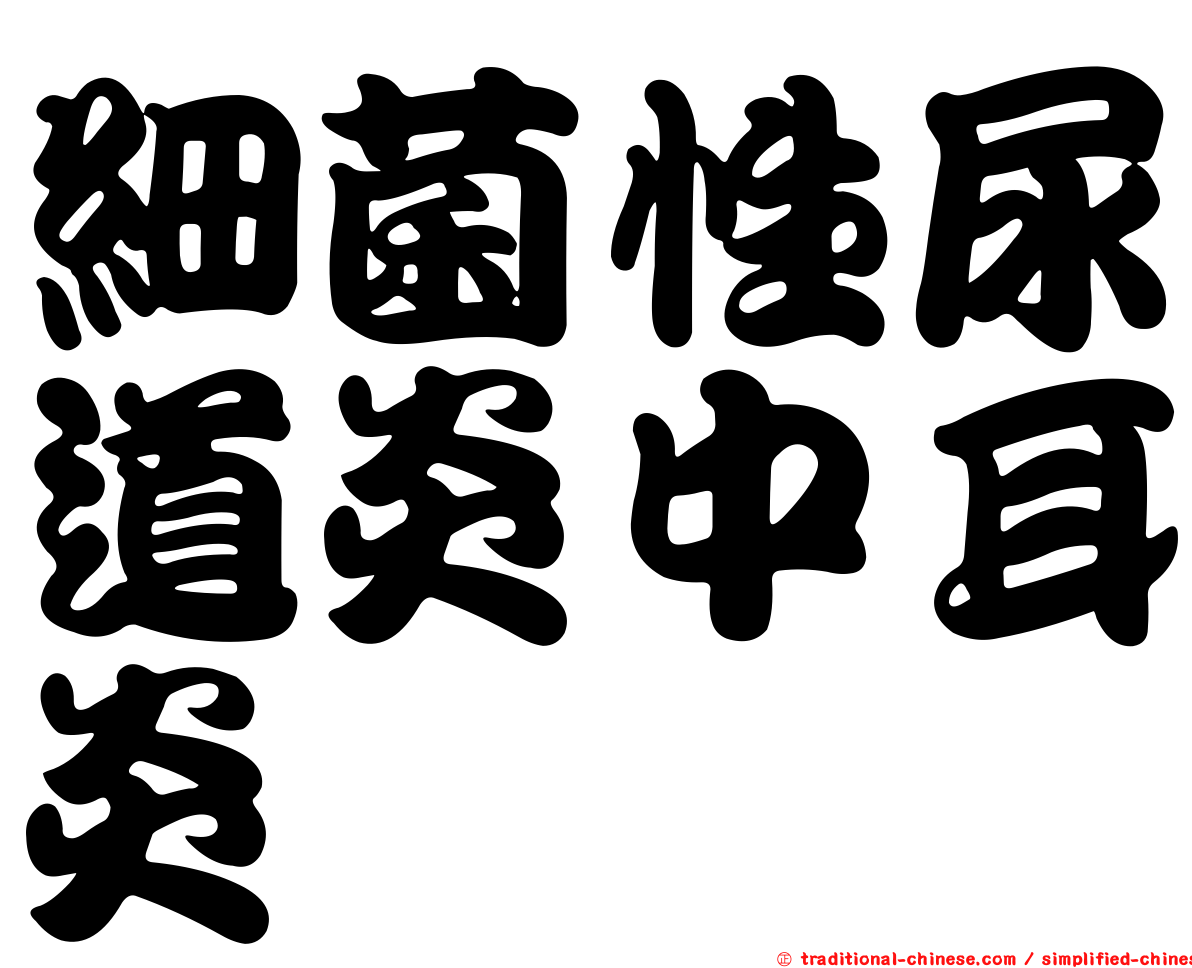 細菌性尿道炎中耳炎
