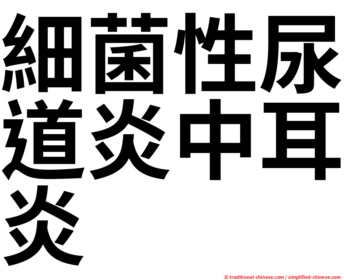細菌性尿道炎中耳炎