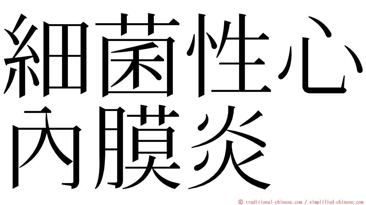細菌性心內膜炎 ming font