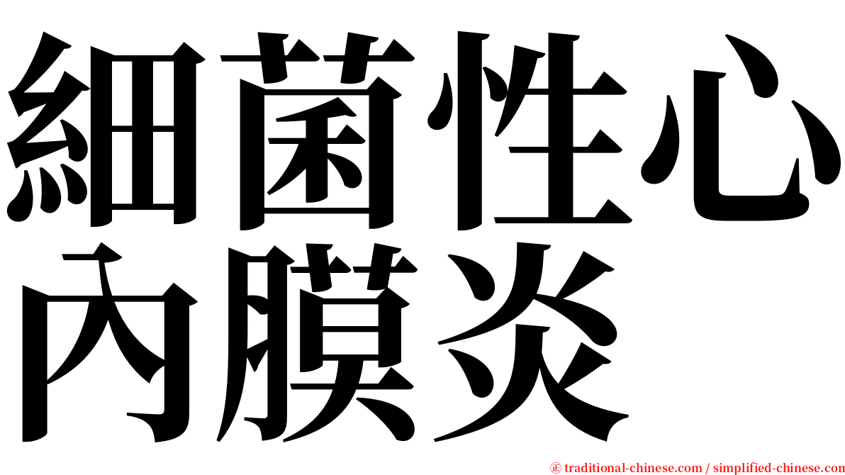 細菌性心內膜炎 serif font