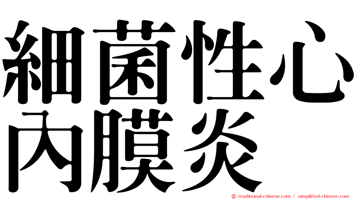 細菌性心內膜炎