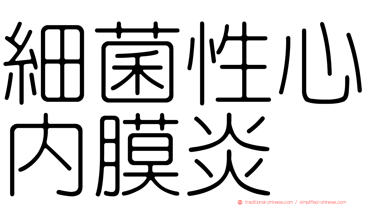 細菌性心內膜炎