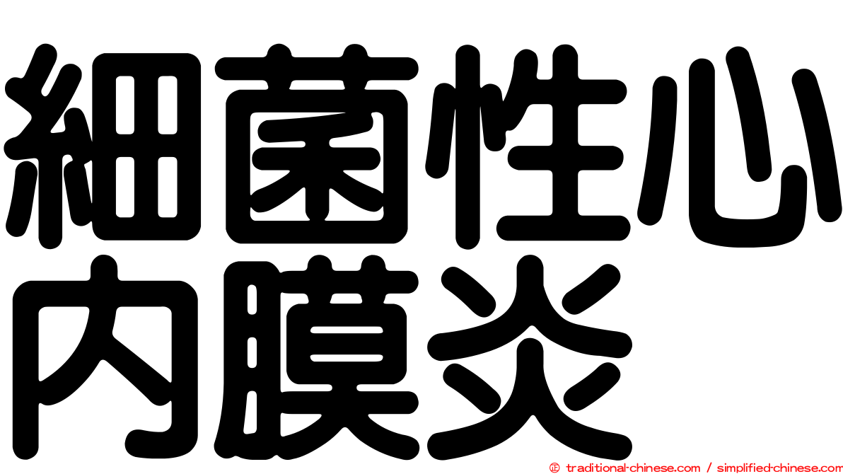 細菌性心內膜炎