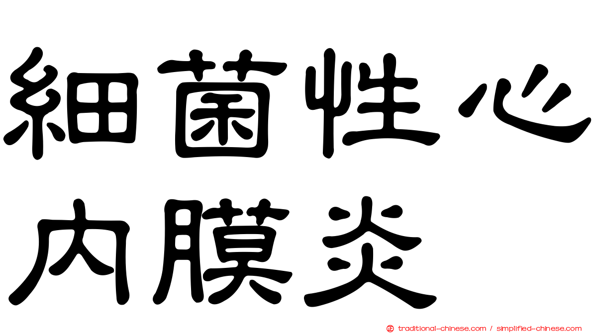 細菌性心內膜炎