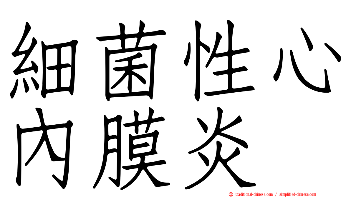 細菌性心內膜炎
