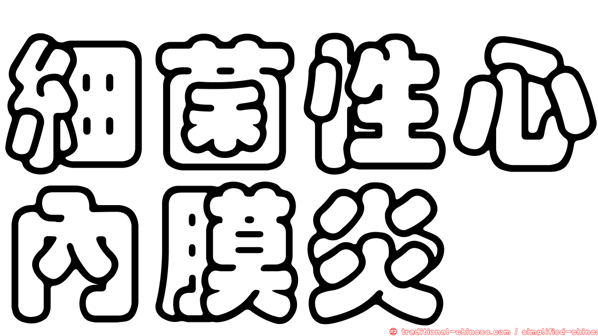細菌性心內膜炎