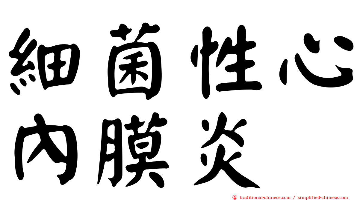 細菌性心內膜炎