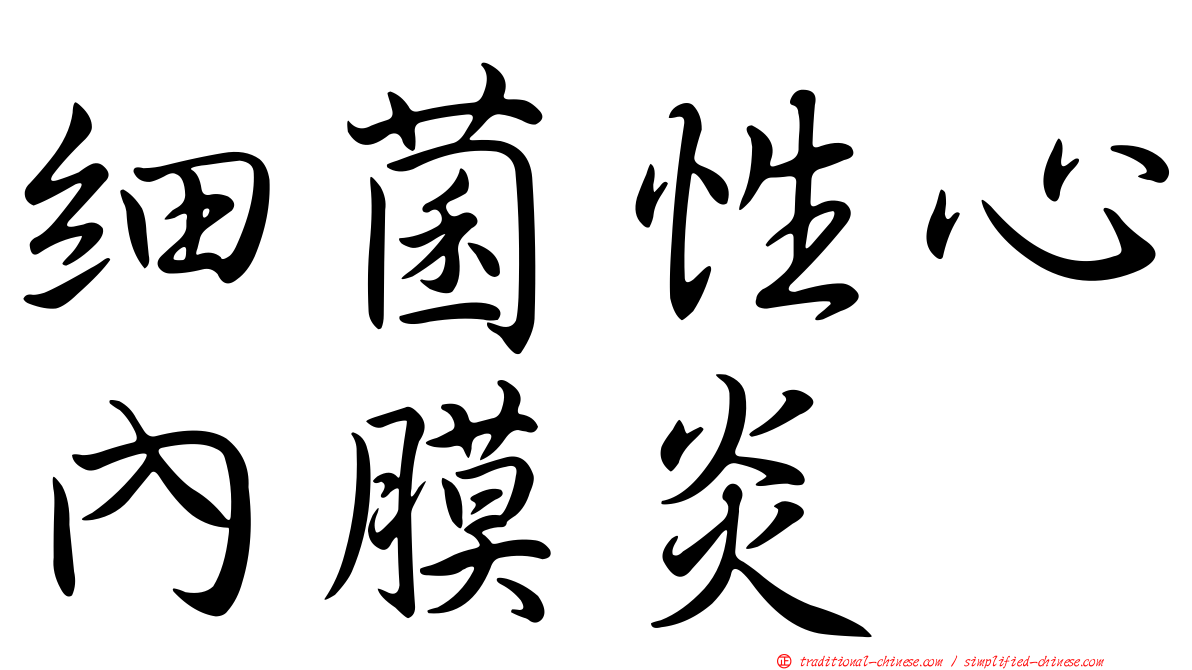 細菌性心內膜炎