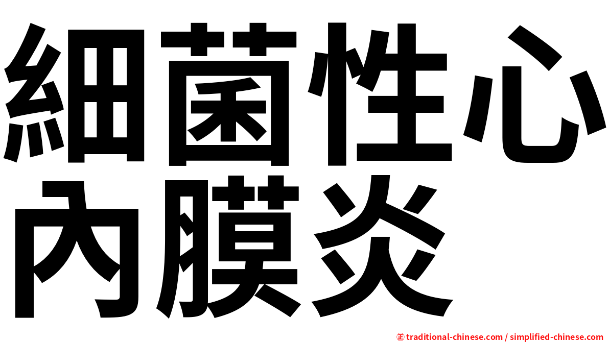細菌性心內膜炎