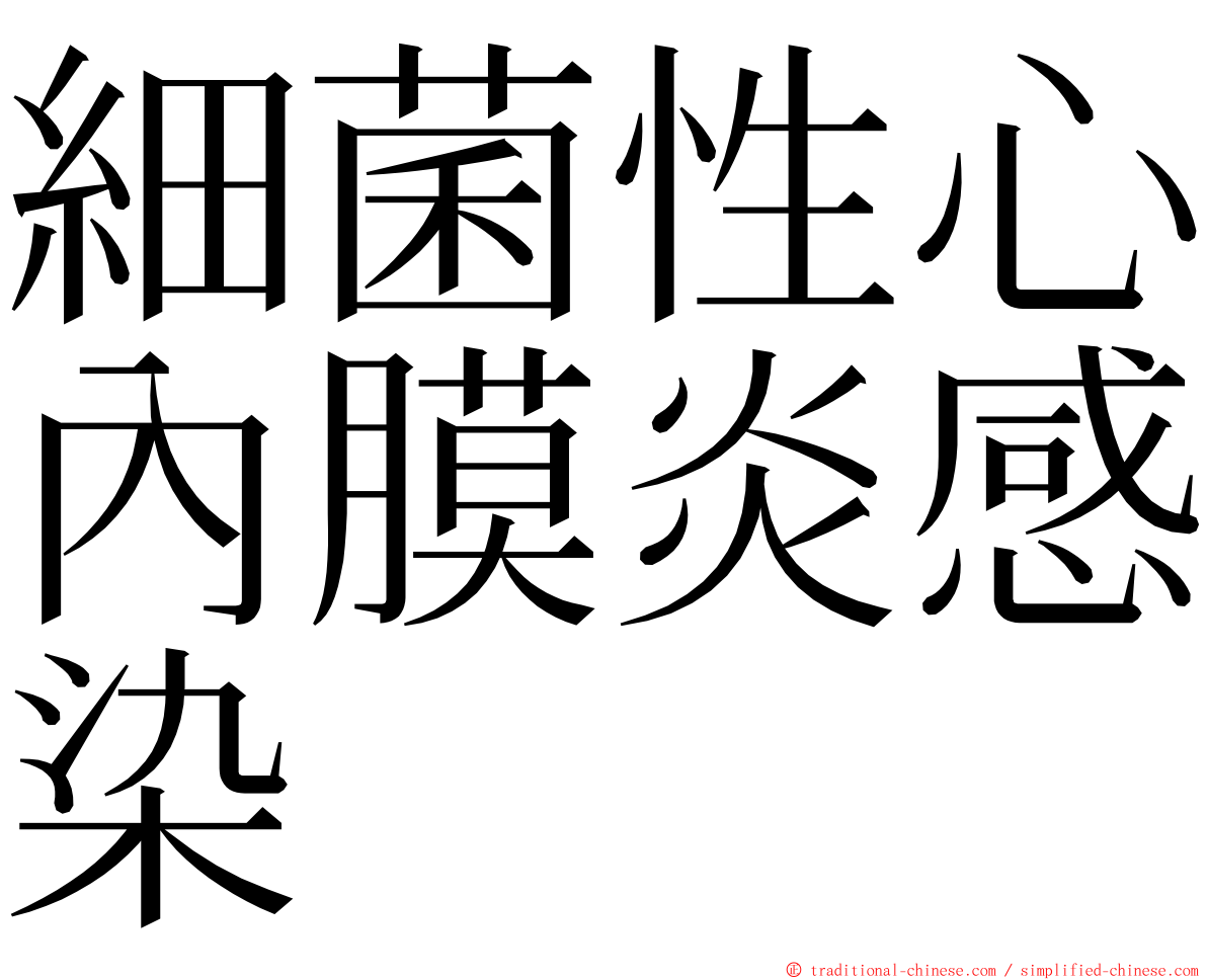 細菌性心內膜炎感染 ming font