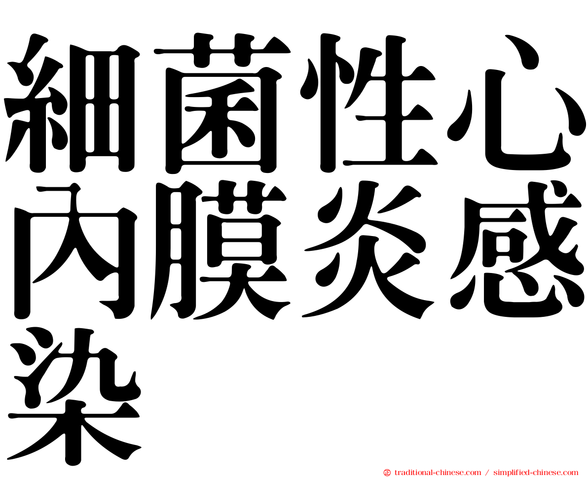 細菌性心內膜炎感染
