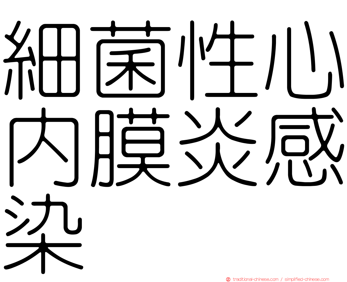 細菌性心內膜炎感染