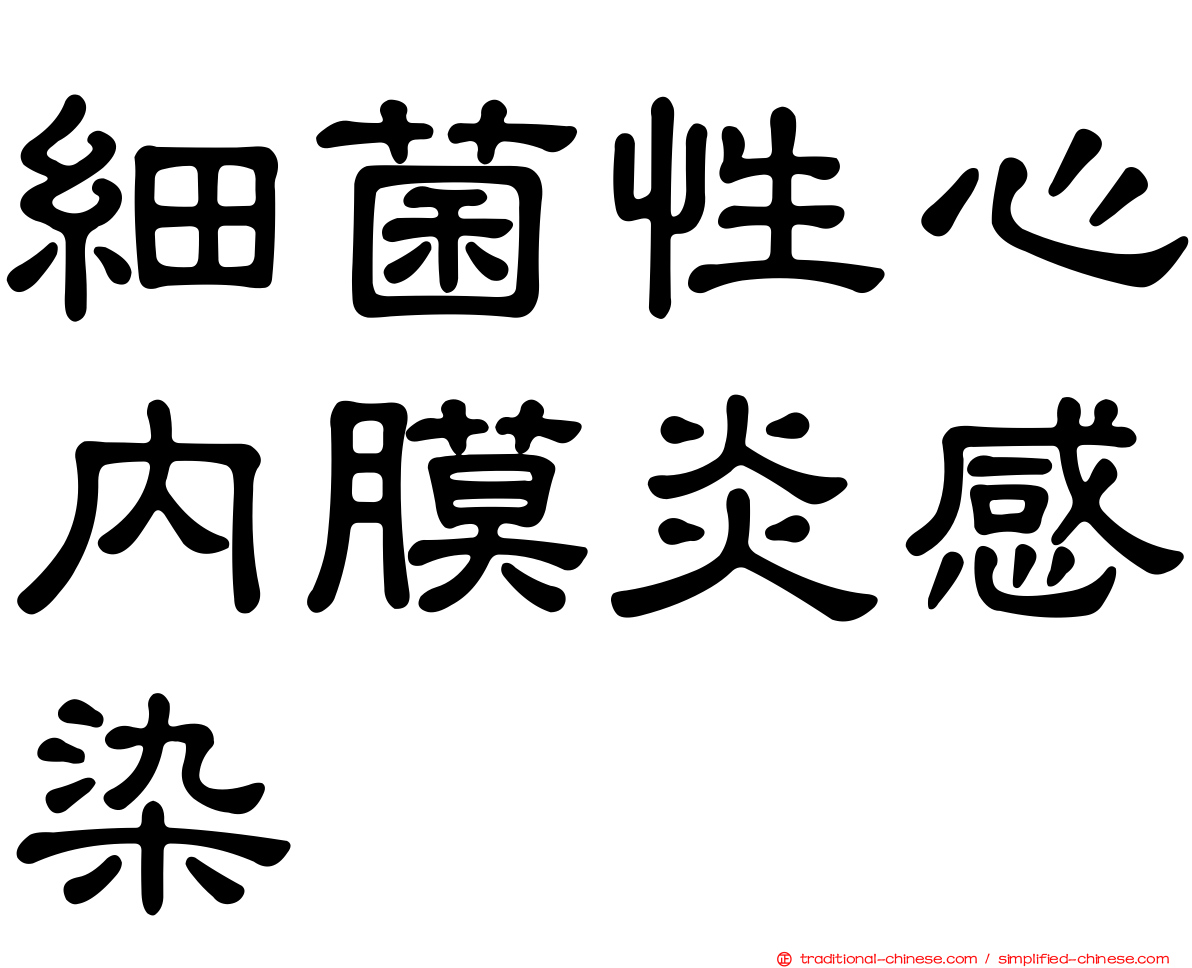 細菌性心內膜炎感染