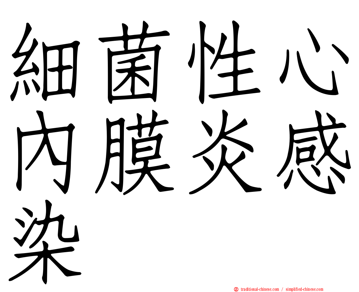 細菌性心內膜炎感染