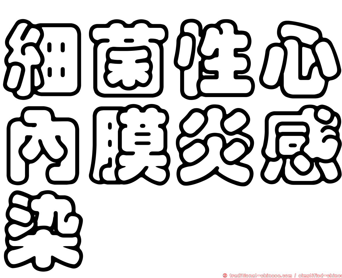 細菌性心內膜炎感染