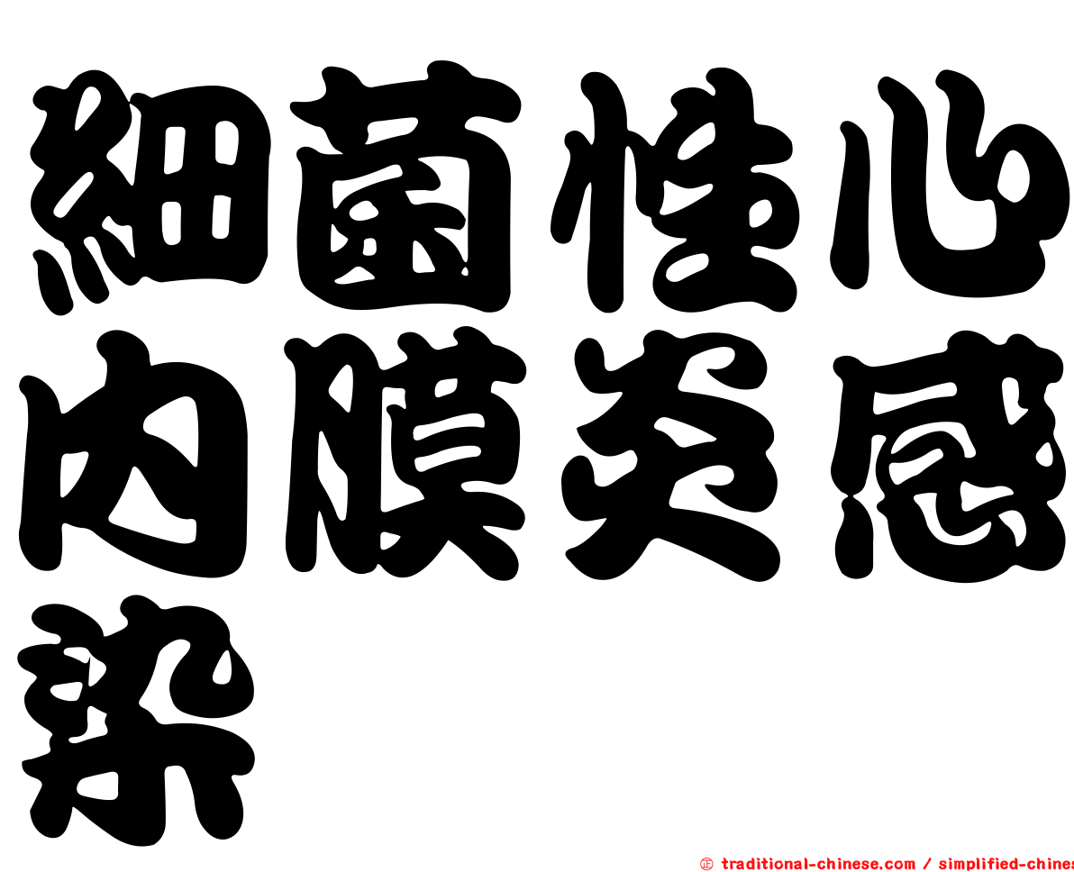 細菌性心內膜炎感染