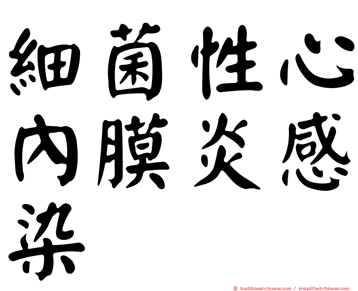 細菌性心內膜炎感染