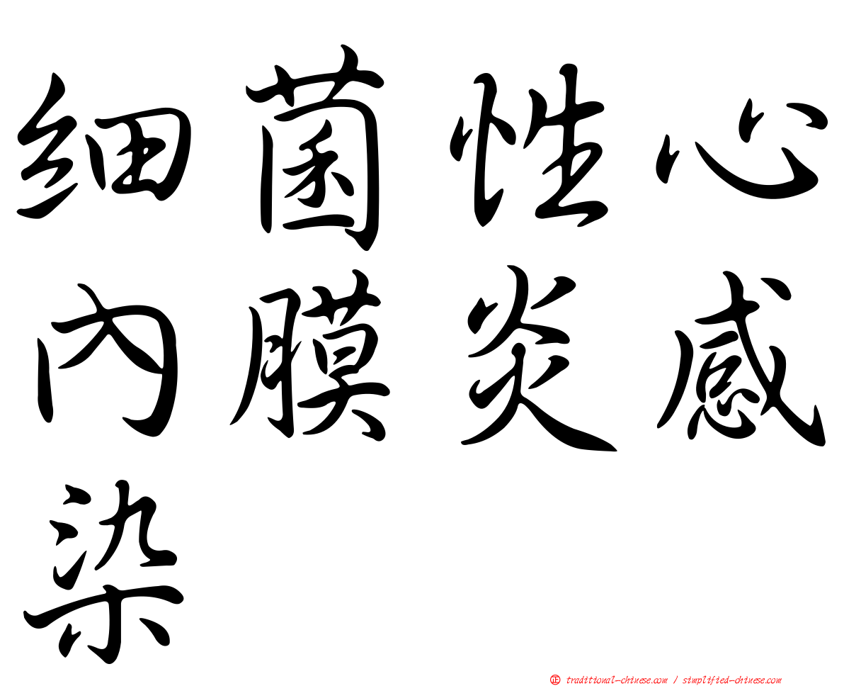 細菌性心內膜炎感染