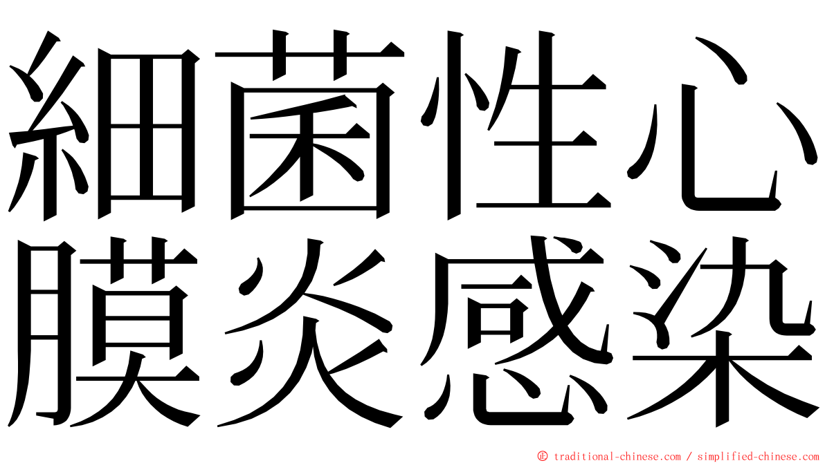 細菌性心膜炎感染 ming font