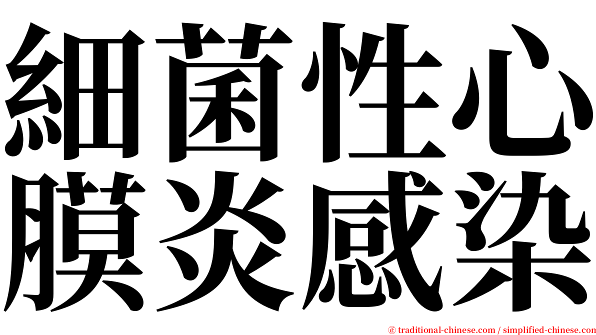 細菌性心膜炎感染 serif font