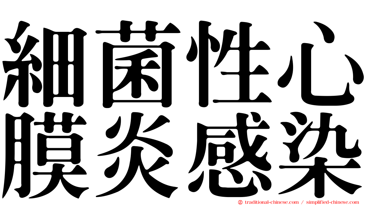 細菌性心膜炎感染