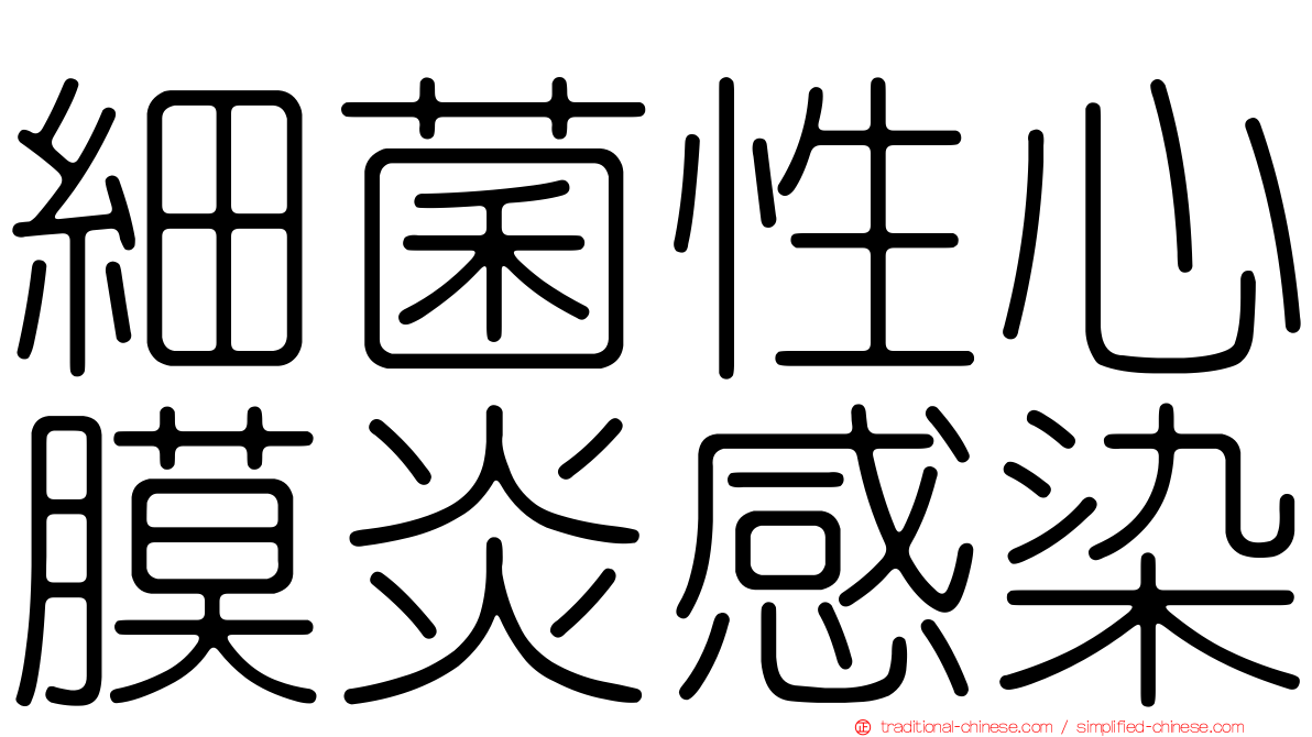 細菌性心膜炎感染